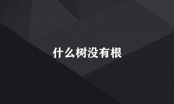 什么树没有根