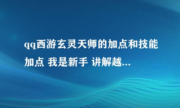 qq西游玄灵天师的加点和技能加点 我是新手 讲解越详细越好