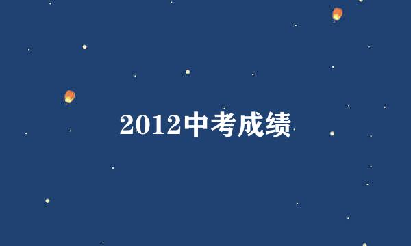 2012中考成绩