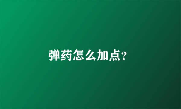 弹药怎么加点？