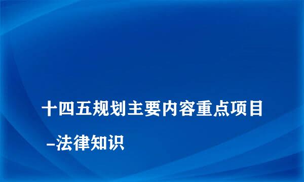 
十四五规划主要内容重点项目 -法律知识
