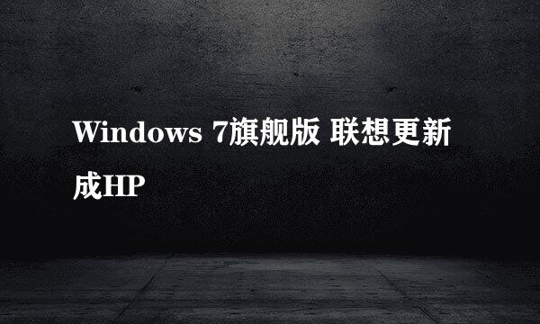 Windows 7旗舰版 联想更新成HP