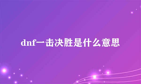 dnf一击决胜是什么意思