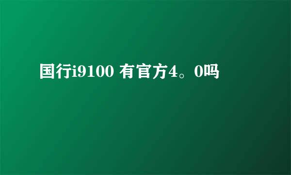 国行i9100 有官方4。0吗