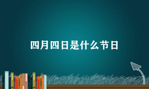 四月四日是什么节日