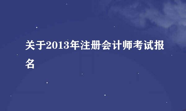 关于2013年注册会计师考试报名