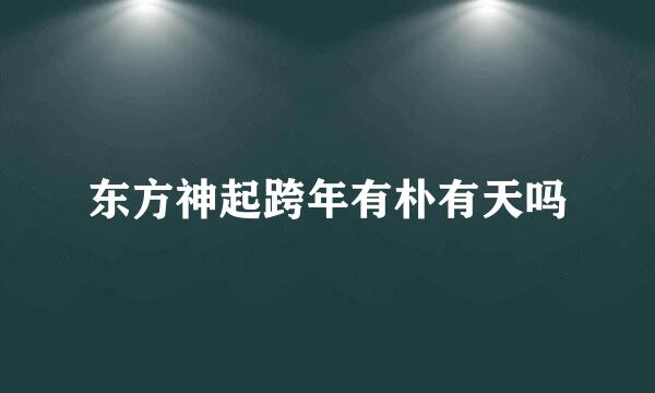 东方神起跨年有朴有天吗