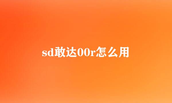 sd敢达00r怎么用