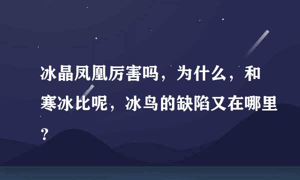 冰晶凤凰厉害吗，为什么，和寒冰比呢，冰鸟的缺陷又在哪里？