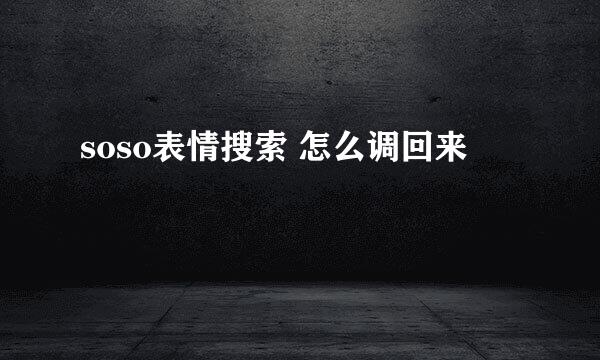 soso表情搜索 怎么调回来