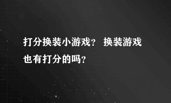 打分换装小游戏？ 换装游戏也有打分的吗？