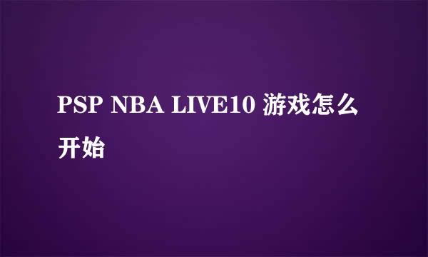 PSP NBA LIVE10 游戏怎么开始