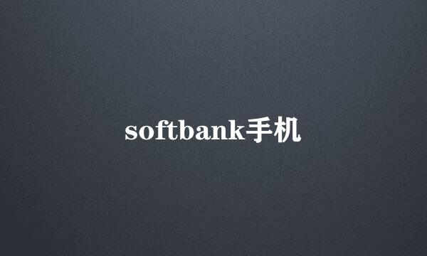 softbank手机