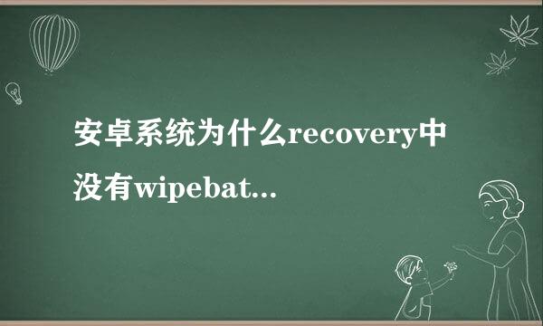 安卓系统为什么recovery中没有wipebatterystats这个选项啊？？大神请进！！