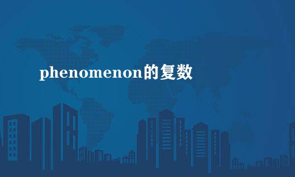 phenomenon的复数