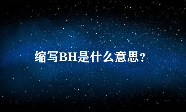 缩写BH是什么意思？