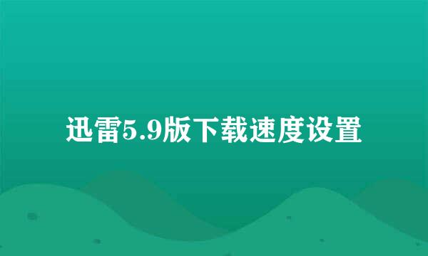 迅雷5.9版下载速度设置