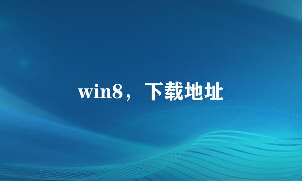 win8，下载地址