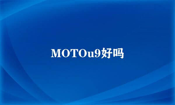 MOTOu9好吗