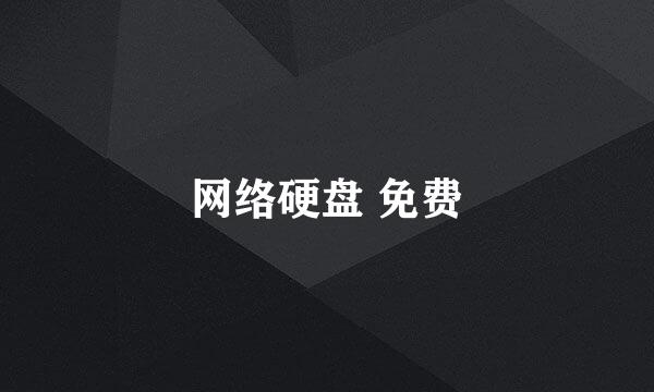 网络硬盘 免费