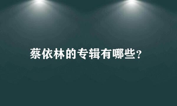 蔡依林的专辑有哪些？