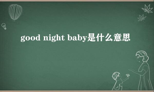 good night baby是什么意思