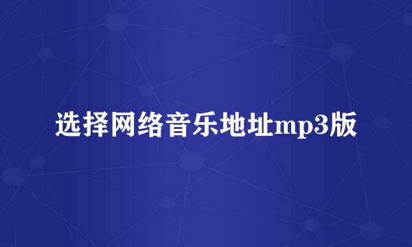 选择网络音乐地址mp3版