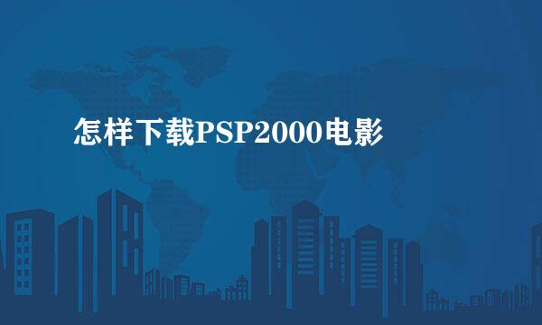 怎样下载PSP2000电影