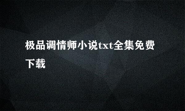 极品调情师小说txt全集免费下载