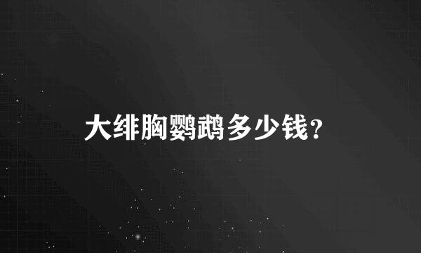 大绯胸鹦鹉多少钱？