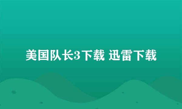 美国队长3下载 迅雷下载