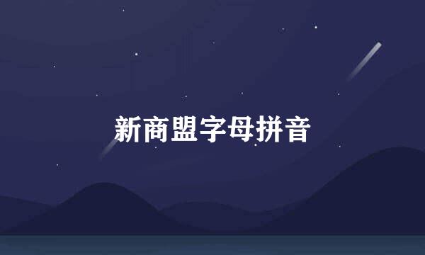 新商盟字母拼音