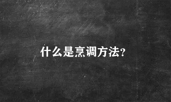 什么是烹调方法？