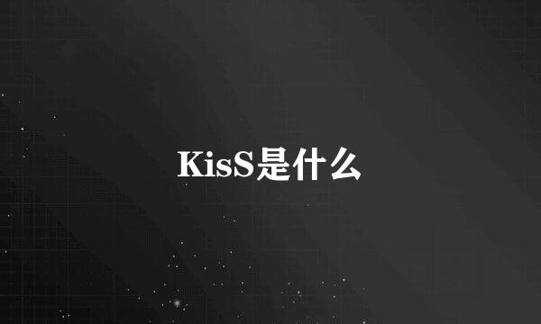 KisS是什么