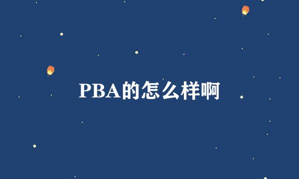 PBA的怎么样啊