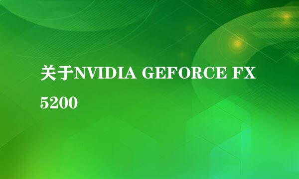 关于NVIDIA GEFORCE FX 5200