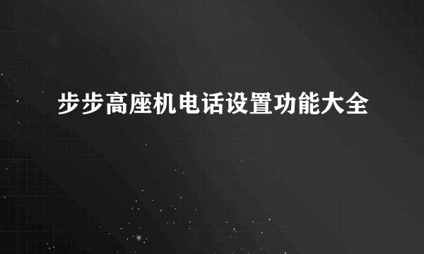 步步高座机电话设置功能大全