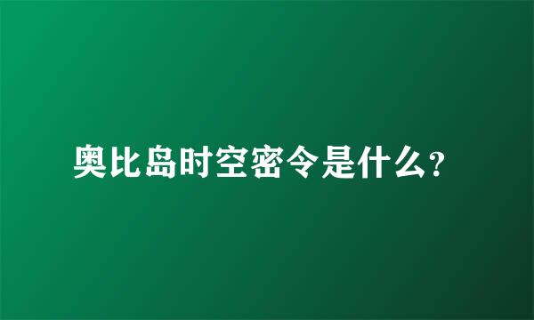 奥比岛时空密令是什么？