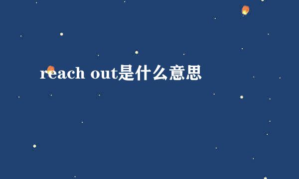 reach out是什么意思