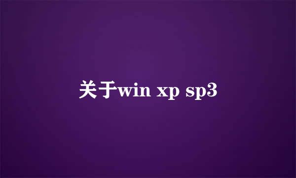 关于win xp sp3