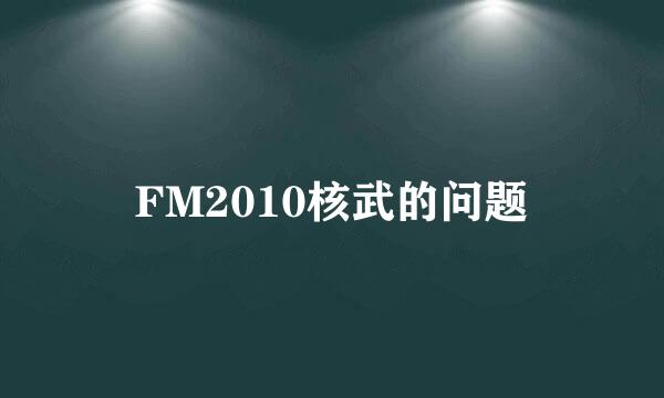 FM2010核武的问题