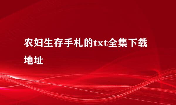 农妇生存手札的txt全集下载地址