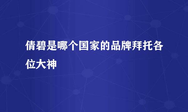 倩碧是哪个国家的品牌拜托各位大神