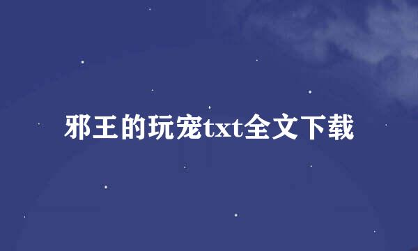 邪王的玩宠txt全文下载