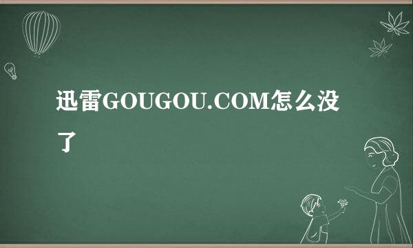 迅雷GOUGOU.COM怎么没了