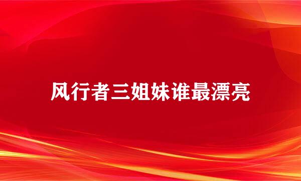 风行者三姐妹谁最漂亮