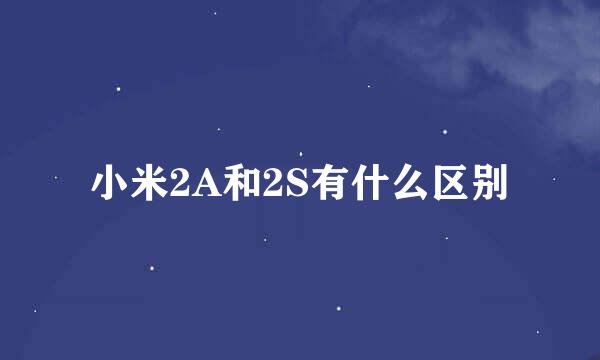 小米2A和2S有什么区别