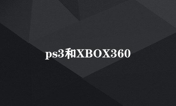 ps3和XBOX360