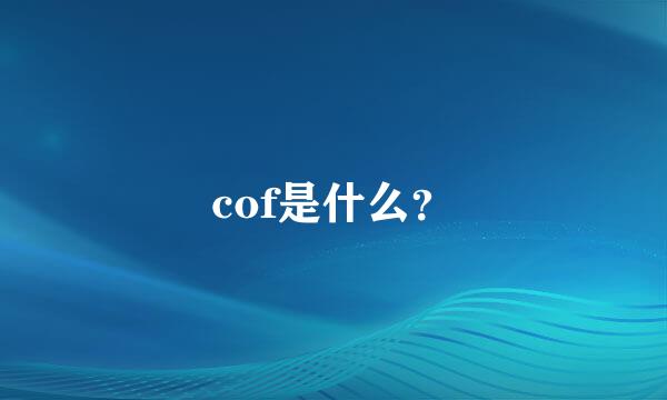 cof是什么？