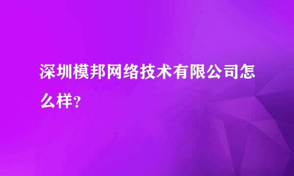 深圳模邦网络技术有限公司怎么样？